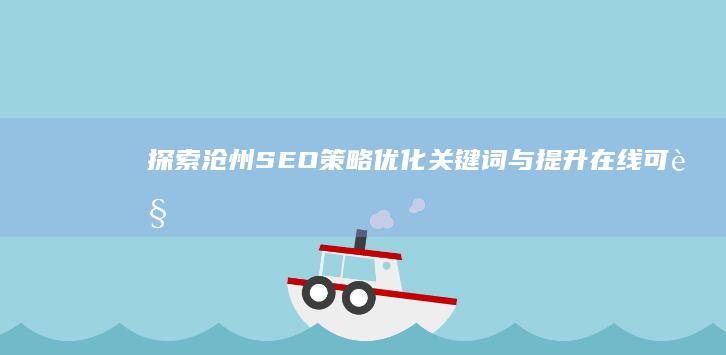 探索沧州SEO策略：优化关键词与提升在线可见性