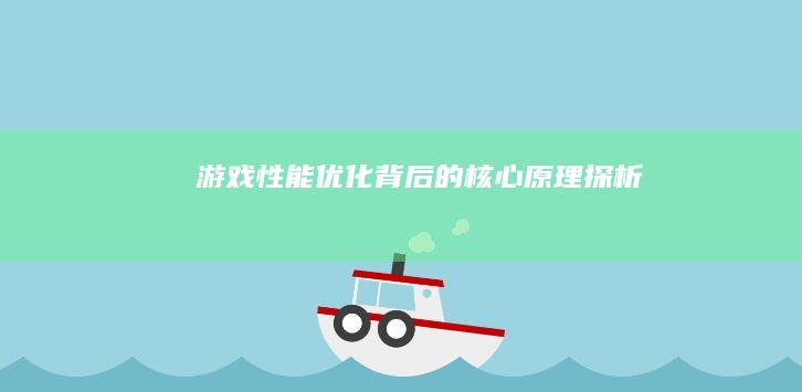 游戏性能优化背后的核心原理探析